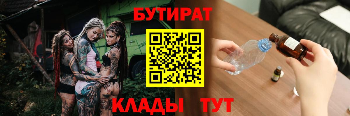 Рассказово  БУТИРАТ BDO 33%  Вход с VPN 